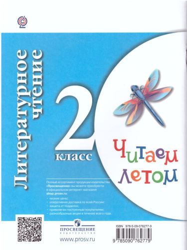 Литературное чтение 2 класс. Читаем летом. ФГОС