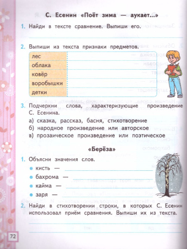 Литературное чтение 2 класс. Рабочая тетрадь. Часть 1. К учебнику Л.Ф. Климановой, В.Г. Горецкого. ФГОС