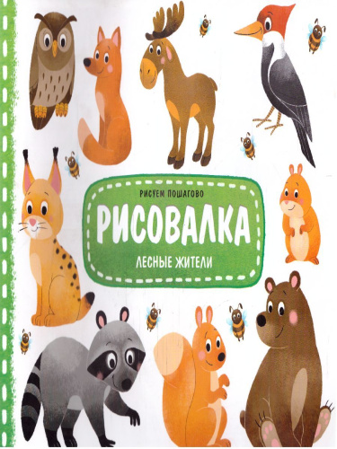 Рисовалка. Лесные жители