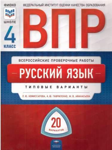 ВПР Русский язык 4 класс 20 вариантов