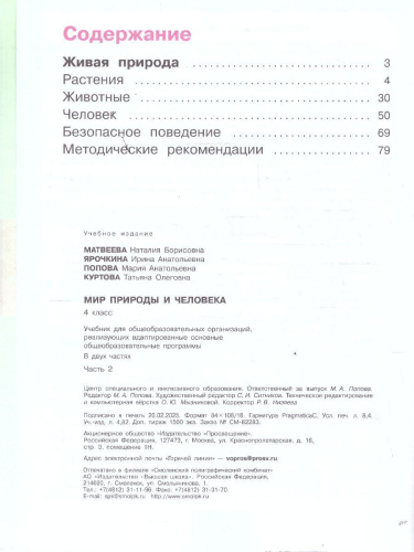 Мир природы и человека 4 класс. Учебник. В 2-х частях. Часть 2. ФГОС ОВЗ
