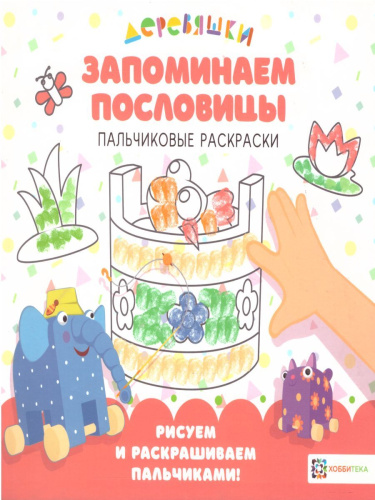 Запоминаем пословицы Пальчиковые раскраски