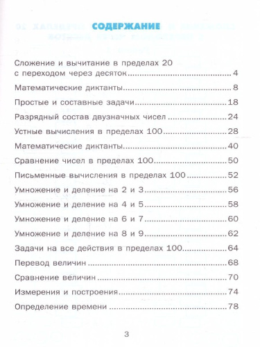 Тренажер по математике 2 класс. ФГОС НОВЫЙ