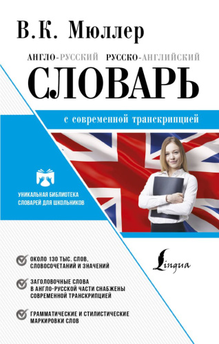 Англо-русский. Русско-английский словарь с современной транскрипцией. Школьная библиотека словарей