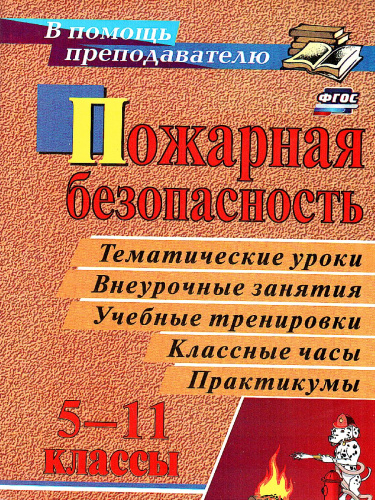 Пожарная безопасность в 5-11 классах. Тематические уроки, внеурочные занятия, учебные тренировки