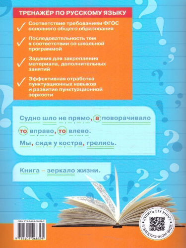 Тренажёр по русскому языку 7 класс. Пунктуация