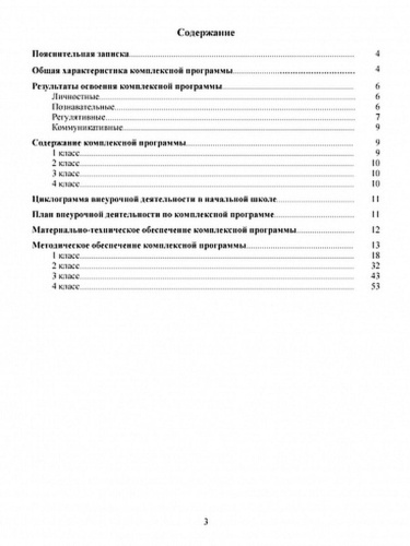 Комплексная программа внеурочной деятельности в начальной школе. Методическое пособие