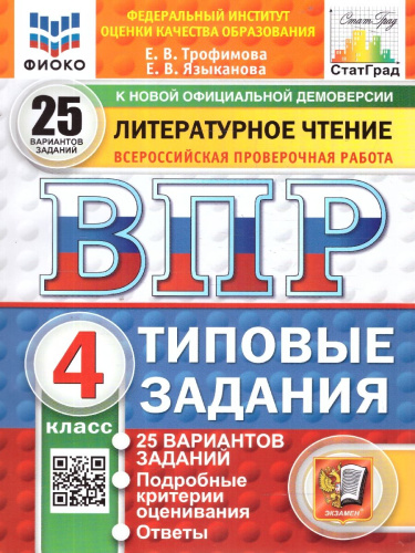 ВПР Литературное чтение 4 класс. 25 вариантов ФИОКО СТАТГРАД ТЗ. ФГОС