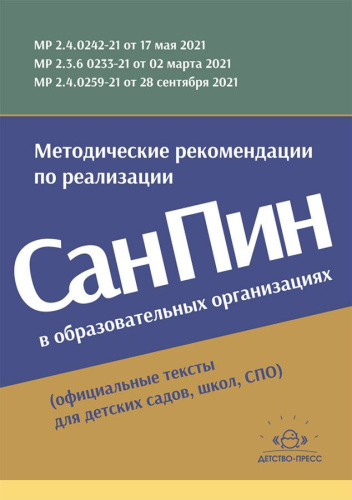 Методические рекомендации по реализации СанПиН в образовательных организациях