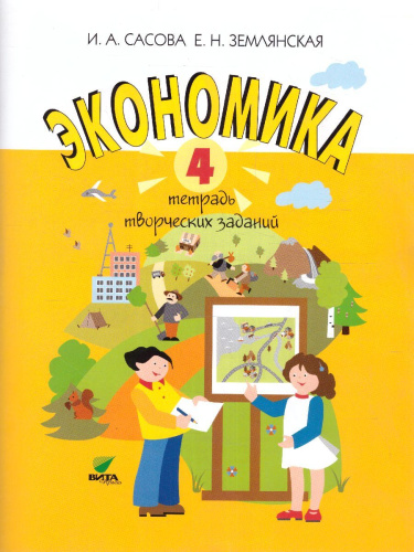 Экономика 4 класс. Тетрадь творческих заданий. ФГОС