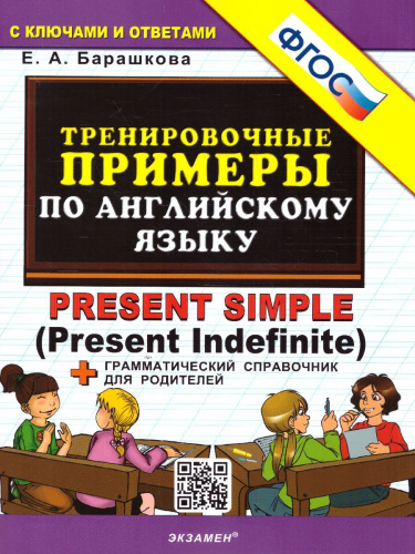 Английский язык. Тренировочные примеры к любому школьному учебнику. Present Simple. ФГОС