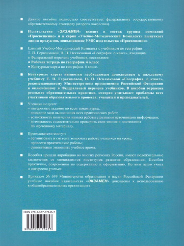 География 6 класс. Рабочая тетрадь с комплектом контурных карт. ФГОС