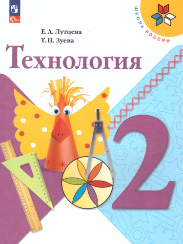 Технология 2 класс. Учебник (ФП2022)