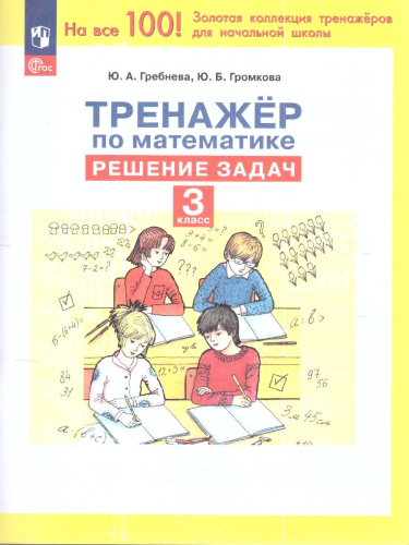 Тренажеры по математике 3 класс. Решение задач. ФГОС