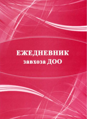 Ежедневник завхоза ДОО