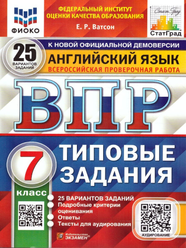 ВПР Английский язык 7 класс. 25 вариантов. ФИОКО СТАТГРАД ТЗ ФГОС + Аудирование