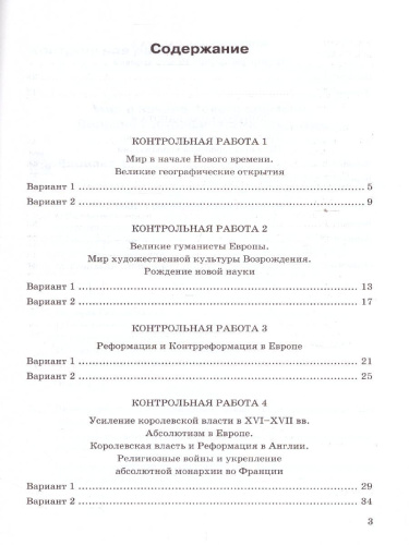 История нового времени 7 класс. Контрольные работы (к новому ФПУ). ФГОС