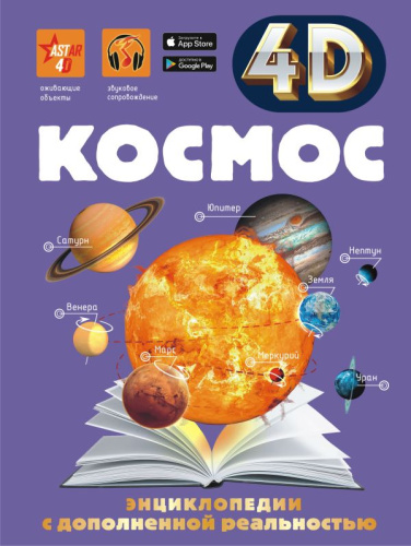 Космос / 4D энциклопедии с дополненной реальностью