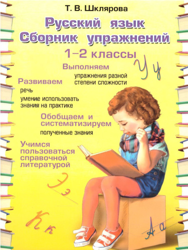 Русский язык 2 класс. Сборник упражнений