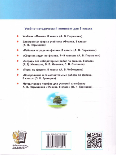 Физика 8 класс. Учебник. ФГОС Новый