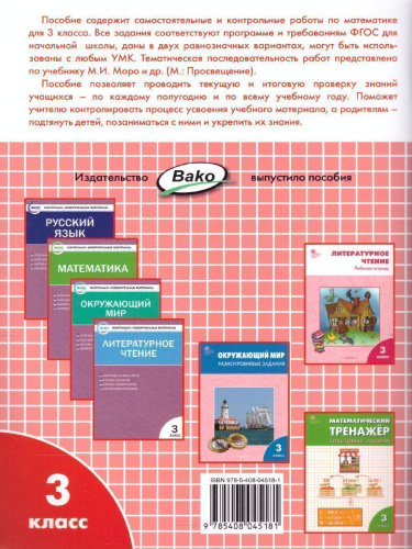 Математика 3 класс. Самостоятельные и контрольные работы. УМК Моро. ФГОС