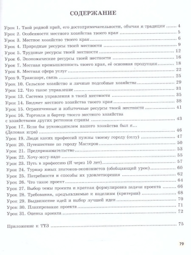 Экономика 4 класс. Тетрадь творческих заданий. ФГОС