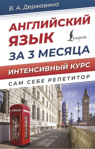Английский язык за 3 месяца. Интенсивный курс