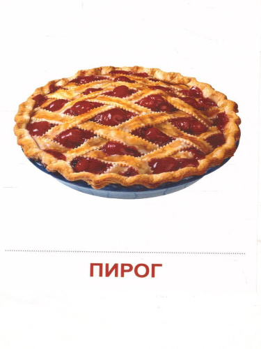 Демонстрационные картинки СУПЕР. Продукты питания. 16 демонстрационных картинок с текстом 173х220 мм