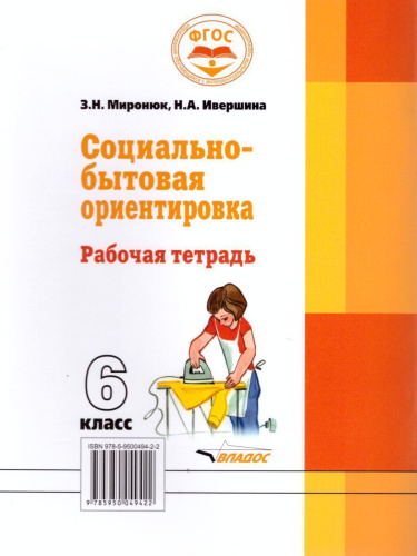 Социально-бытовая ориентировка 6 класс. Рабочая тетрадь для учащихся специальных (коррекционных) школ