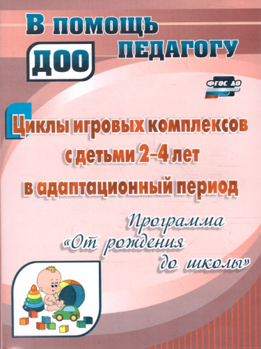 Циклы игровых комплексов с детьми 2-4 лет в адаптационный период по программе "От рождения до школы"
