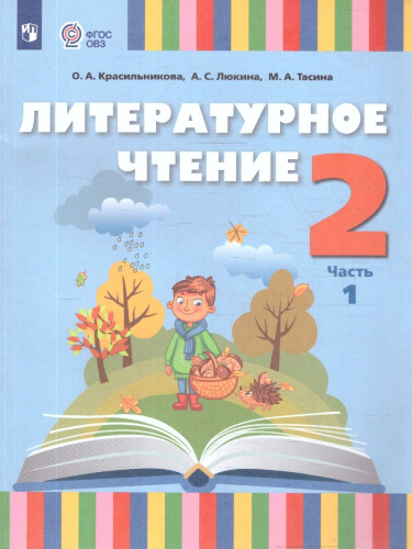 Литературное чтение 2 класс. Адаптированные программы. Учебник. Часть 1