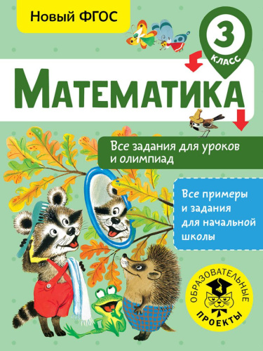 Математика 3 класс. Все задания для уроков и олимпиад
