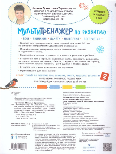 Мультитренажёр по развитию речи, внимания, памяти, мышления. Часть 2. Зима