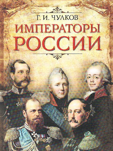 Императоры России