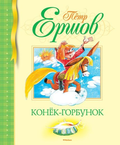 Конек-Горбунок / Библиотека детской классики