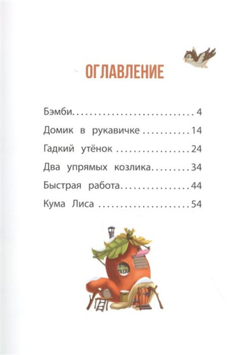 Любимые сказки. Сказки о животных. Развивающая книга