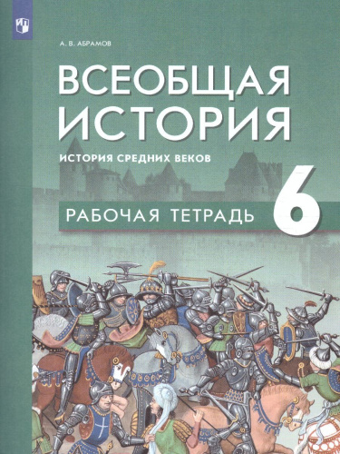 Всеобщая история. История Средних веков. 6 класс. Рабочая тетрадь