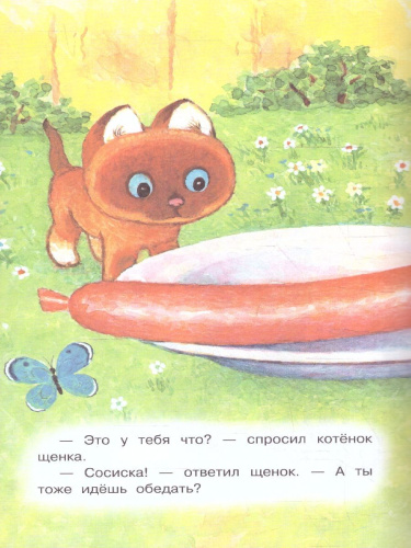 Котёнок по имени Гав