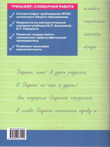 Русский язык 2 класс Тренажер Словарная работа