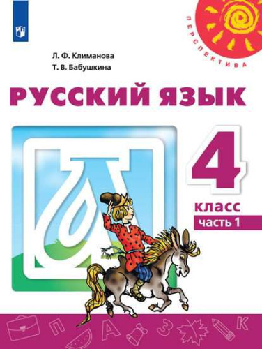 Русский язык 4 класс. Учебник в 2-х частях. Часть 1. ФГОС