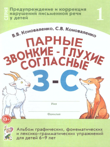 Парные звонкие-глухие согласные З-С. Альбом графических, фонематических и лексико-грамматических упражнений для детей 6-9 лет