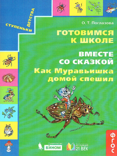 Готовимся к школе. Вместе со сказкой. Как муравьишка домой спешил. Рабочая тетрадь. ФГОС