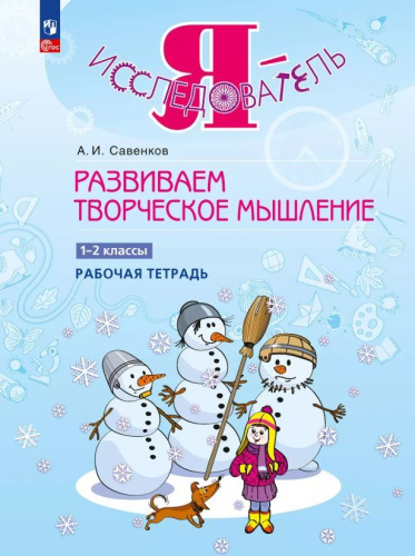 Развиваем творческое мышление. 1-2 класс