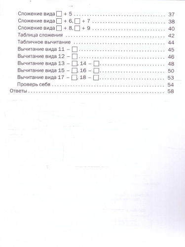 Математика 1 класс Устный счет Тренажер к учебнику М.И. Моро