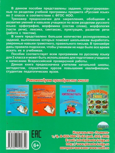 Русский язык 2 класс. Комплексный тренажер
