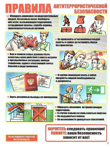 Комплект плакатов "Правила антитеррористической безопасности" (8 плакатов) А4