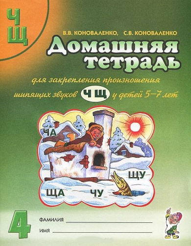 Домашняя тетрадь № 4 для закрепления произношения звуков Ч, Щ у детей 5-7 лет