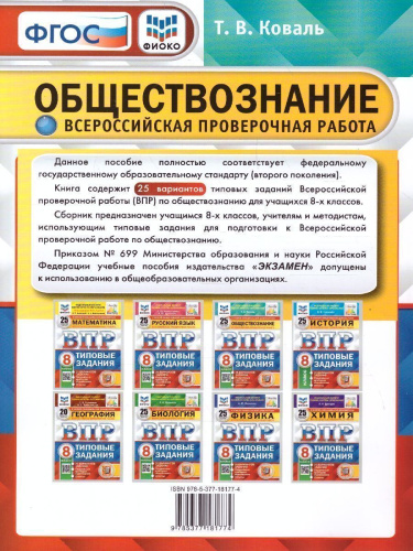 ВПР Обществознание 8 класс. 25 вариантов ФИОКО СТАТГРАД ТЗ ФГОС