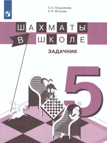 Шахматы в школе 5-ый год обучения. Задачник