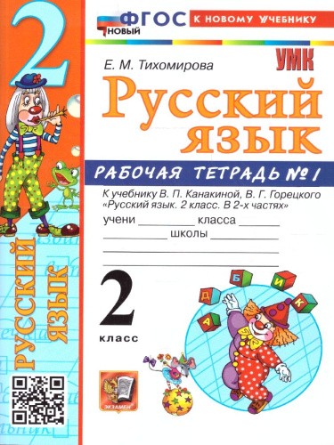 Русский язык 2 класс. Рабочая тетрадь. Часть 1. ФГОС Новый